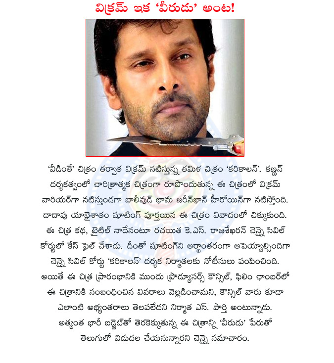 tamil actor vikram,veedinthe movie,vikram new movie karikalan,director kannan,vikram jareen khan comb,actress jareen khan,karikalan movie problems,court problems  tamil actor vikram, veedinthe movie, vikram new movie karikalan, director kannan, vikram jareen khan comb, actress jareen khan, karikalan movie problems, court problems